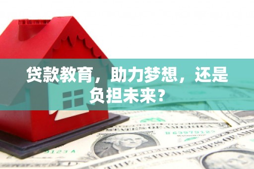 上甘岭贷款教育，助力梦想，还是负担未来？