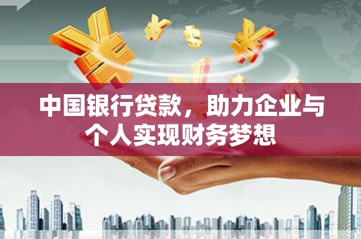 兰州中国银行贷款，助力企业与个人实现财务梦想