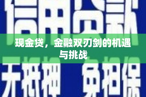 抚州现金贷，金融双刃剑的机遇与挑战