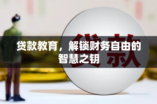 西夏贷款教育，解锁财务自由的智慧之钥