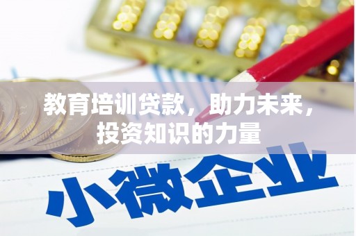 阜宁教育培训贷款，助力未来，投资知识的力量