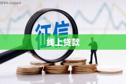 振兴线上贷款