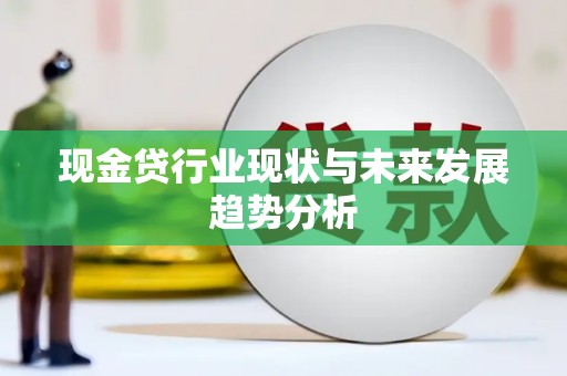 行唐现金贷行业现状与未来发展趋势分析