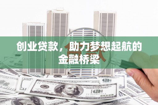 临湘创业贷款，助力梦想起航的金融桥梁