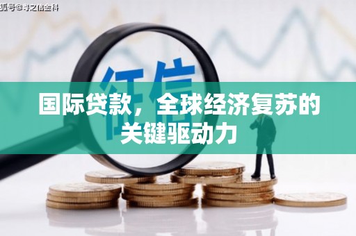 昆都仑国际贷款，全球经济复苏的关键驱动力