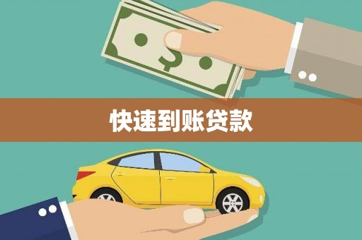 彭州快速到账贷款