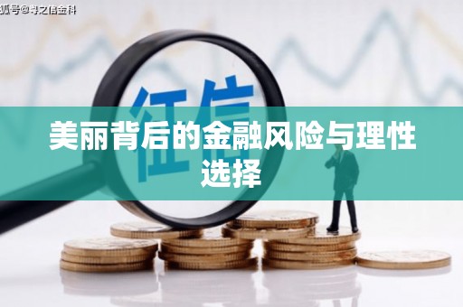 大英美丽背后的金融风险与理性选择