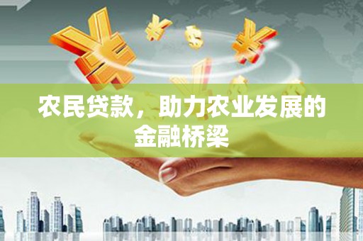 竹崎农民贷款，助力农业发展的金融桥梁