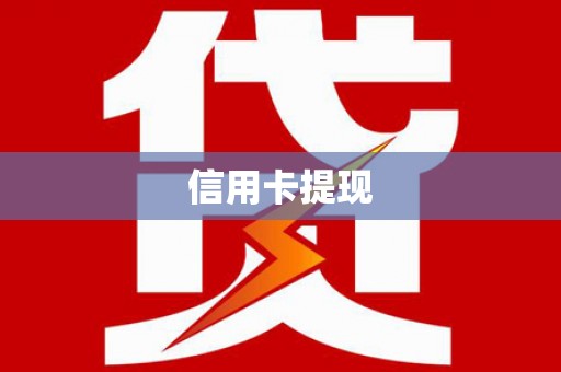 安定信用卡提现