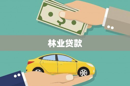 戚墅堰林业贷款