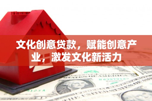 颍泉文化创意贷款，赋能创意产业，激发文化新活力