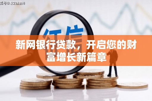 玉树新网银行贷款，开启您的财富增长新篇章