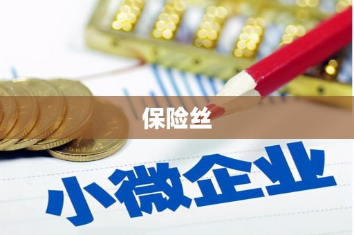 官田保险丝