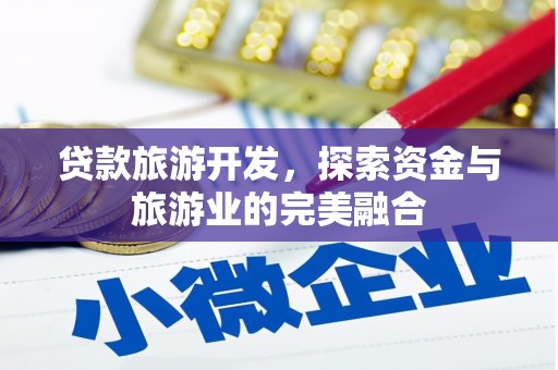 久治贷款旅游开发，探索资金与旅游业的完美融合