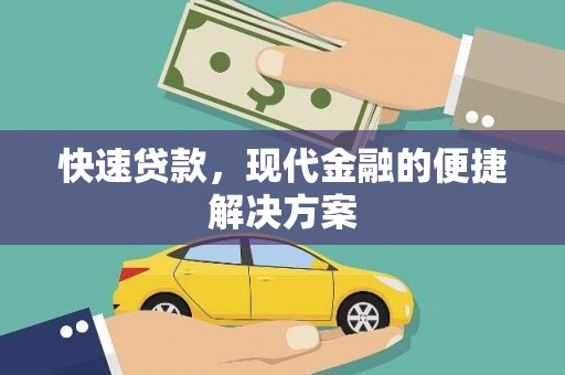 济宁快速贷款，现代金融的便捷解决方案