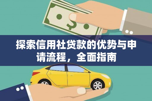 那玛夏探索信用社贷款的优势与申请流程，全面指南