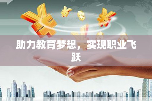 港北助力教育梦想，实现职业飞跃