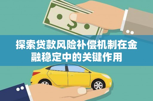 恒山探索贷款风险补偿机制在金融稳定中的关键作用