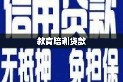 红寺堡教育培训贷款
