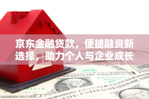 板桥京东金融贷款，便捷融资新选择，助力个人与企业成长