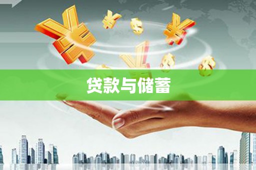 双溪贷款与储蓄