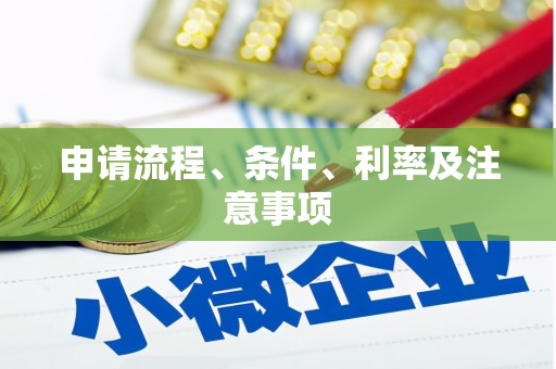 横山申请流程、条件、利率及注意事项