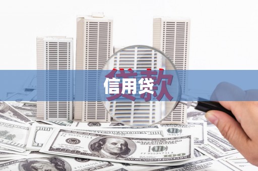 上甘岭信用贷