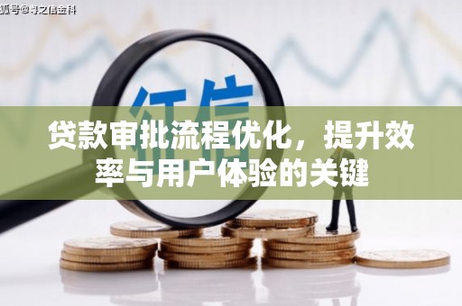 沛县贷款审批流程优化，提升效率与用户体验的关键