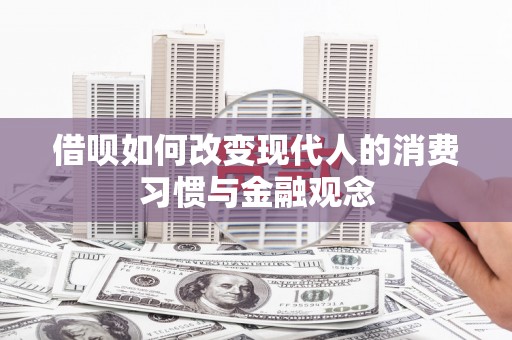 项城借呗如何改变现代人的消费习惯与金融观念