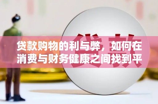 莎车贷款购物的利与弊，如何在消费与财务健康之间找到平衡