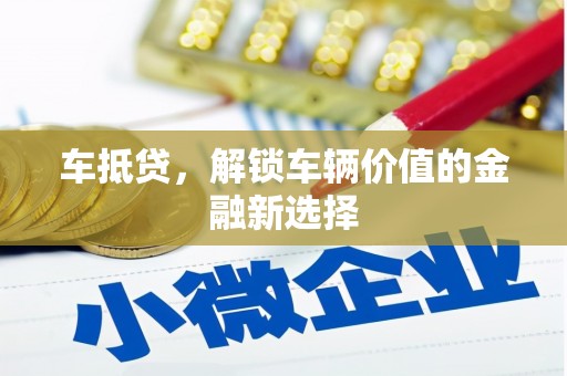 平安车抵贷，解锁车辆价值的金融新选择