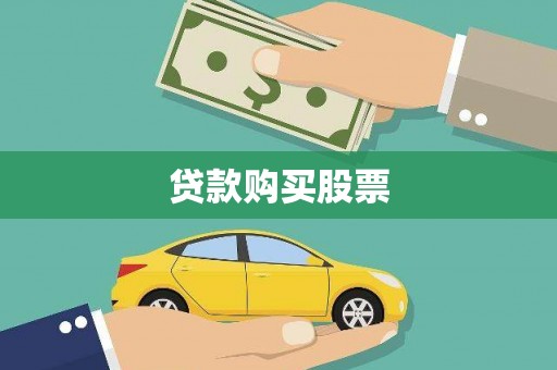 洪雅贷款购买股票