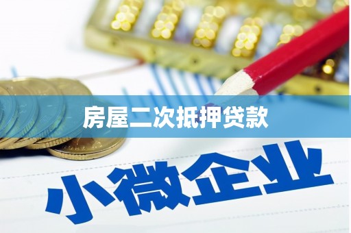 西林房屋二次抵押贷款