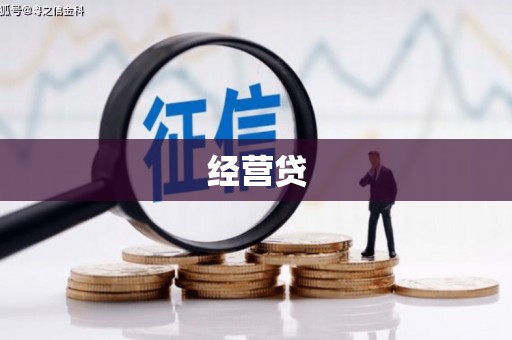 黄梅经营贷