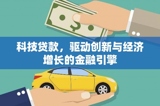 修水科技贷款，驱动创新与经济增长的金融引擎