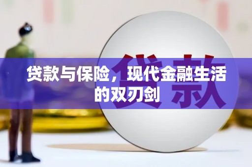 戚墅堰贷款与保险，现代金融生活的双刃剑