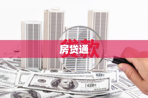 文昌房贷通