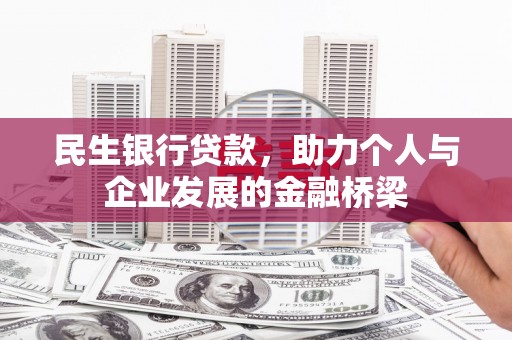 湖北民生银行贷款，助力个人与企业发展的金融桥梁