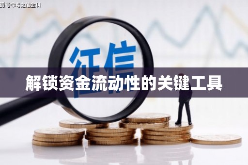 新华解锁资金流动性的关键工具