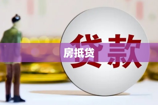 中原房抵贷