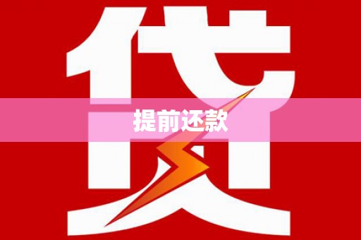 固镇提前还款