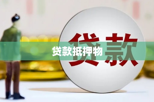 大兴安岭贷款抵押物