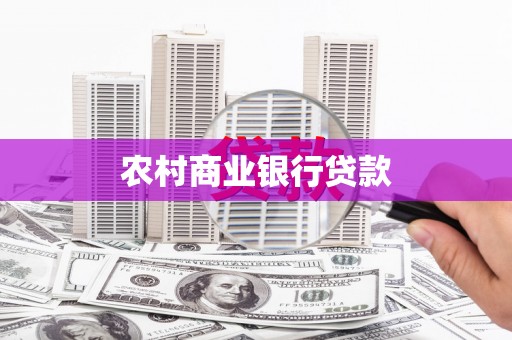 江城农村商业银行贷款