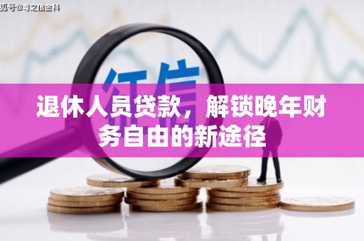 灵武退休人员贷款，解锁晚年财务自由的新途径