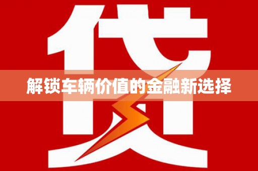 澜沧解锁车辆价值的金融新选择