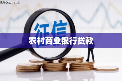 韶关农村商业银行贷款