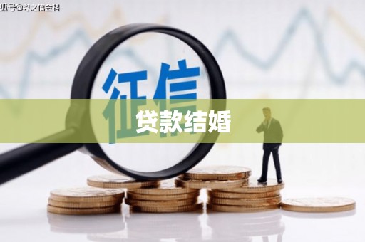 四子王旗贷款结婚