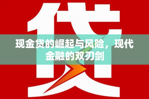 山上现金贷的崛起与风险，现代金融的双刃剑