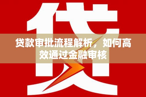 马山贷款审批流程解析，如何高效通过金融审核