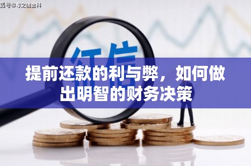 于田提前还款的利与弊，如何做出明智的财务决策